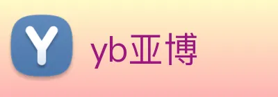 yb亚博 Logo
